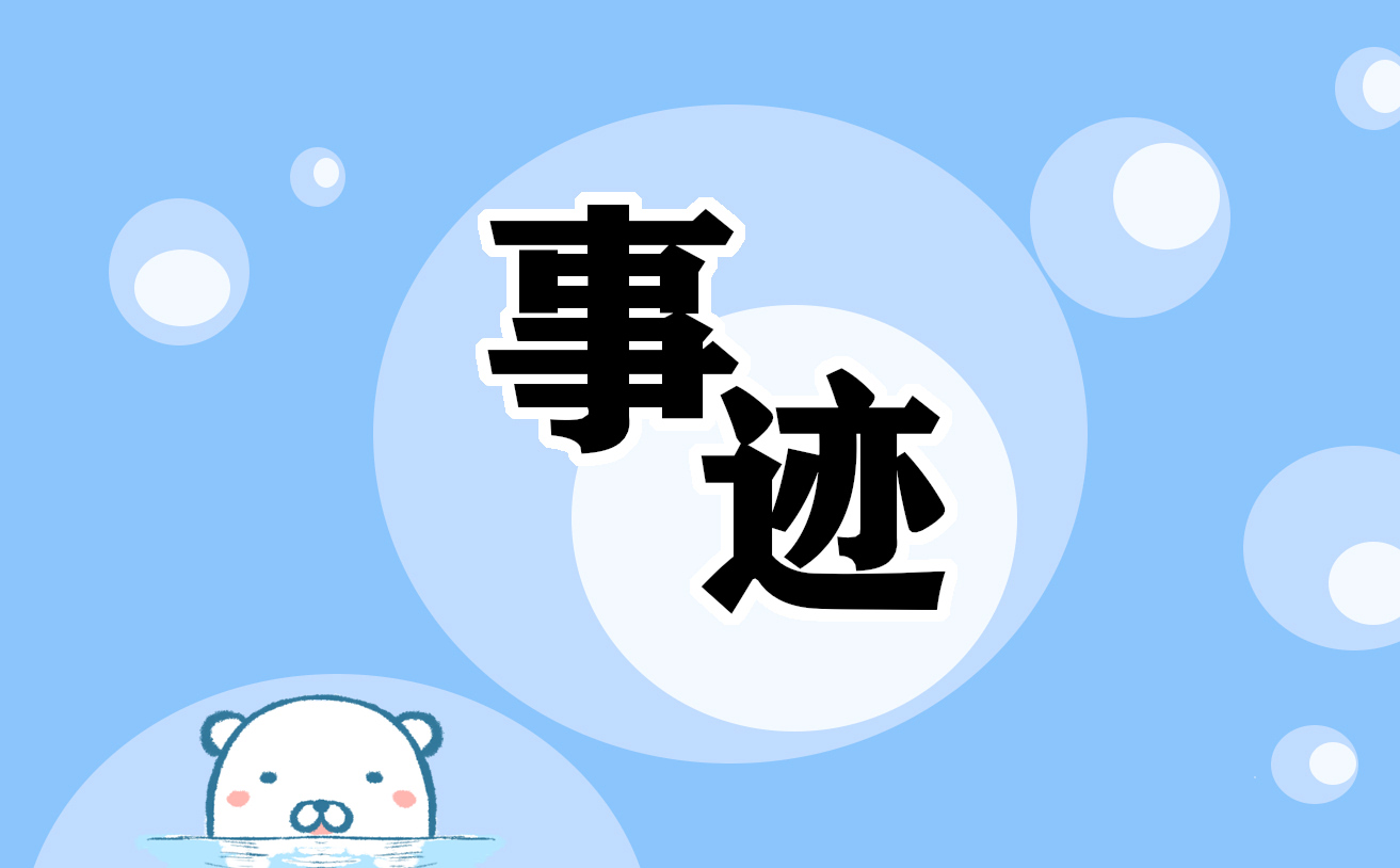 先进劳模人物事迹