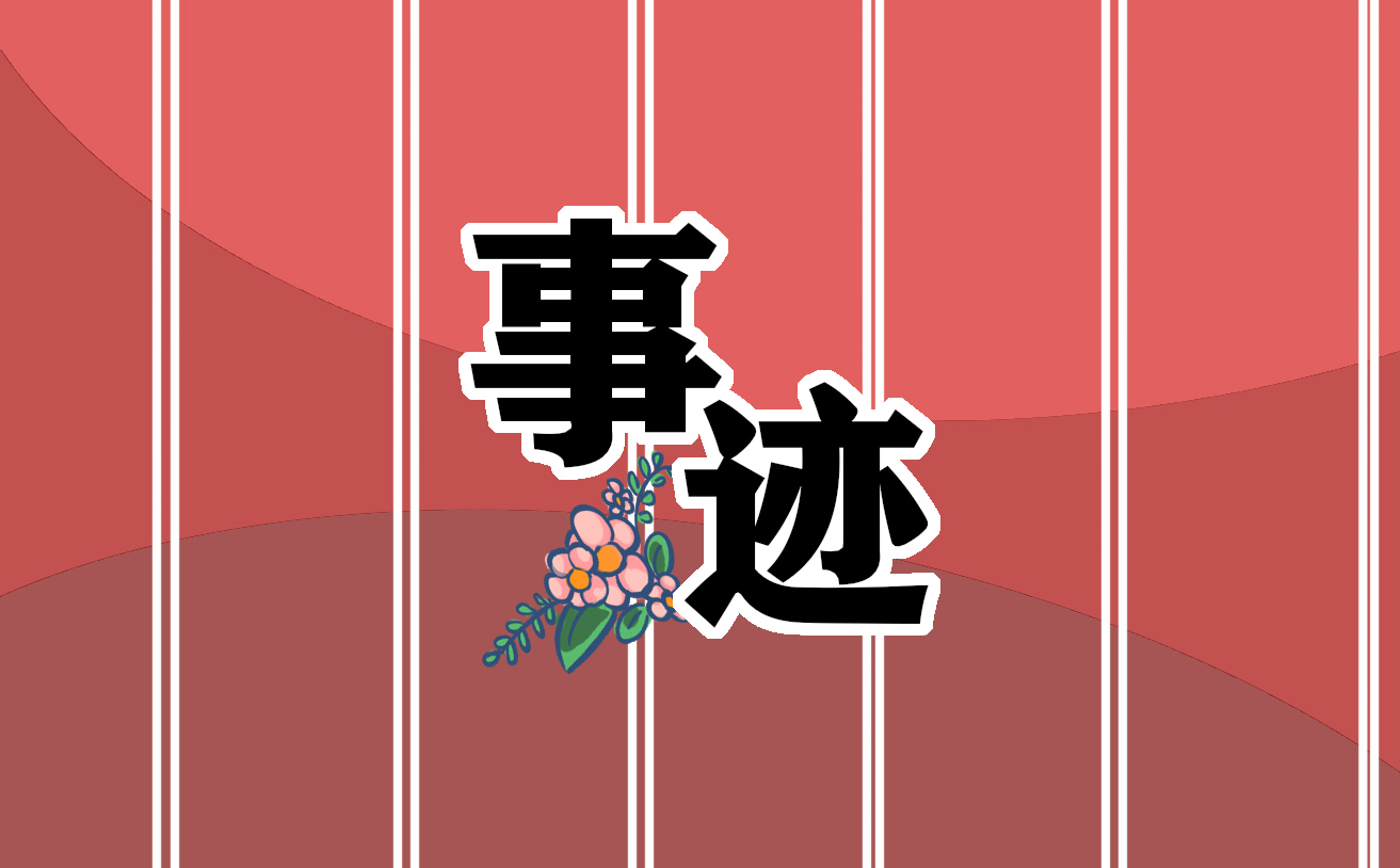 优秀毕业生的个人事迹简介