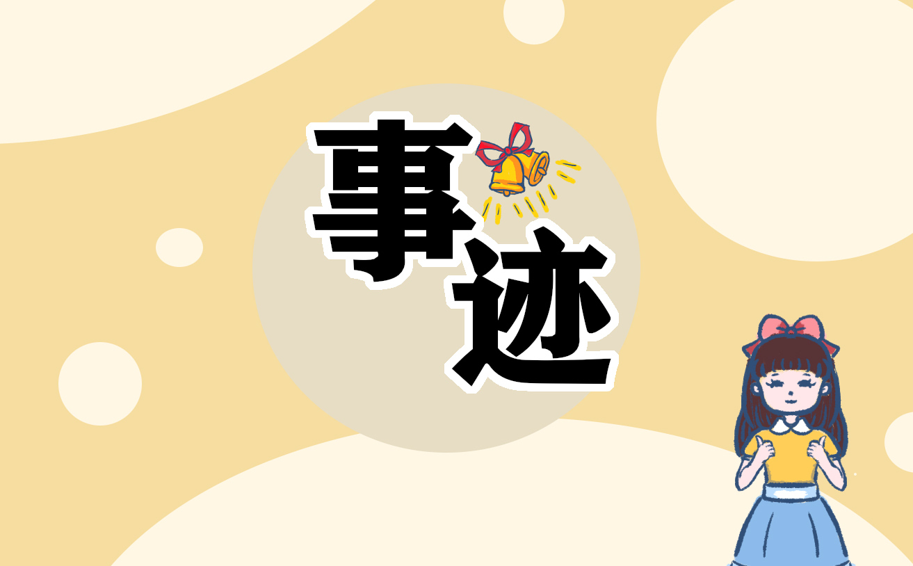 优秀员工个人主要事迹介绍