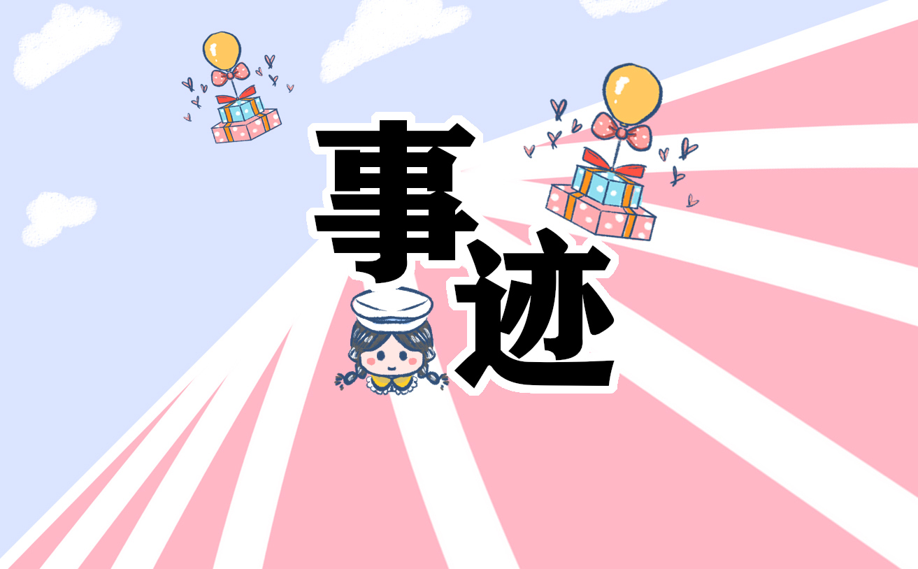 安全生产先进个人事迹