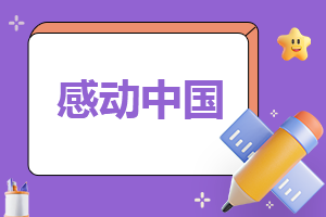 感动中国人物江梦南事迹简介