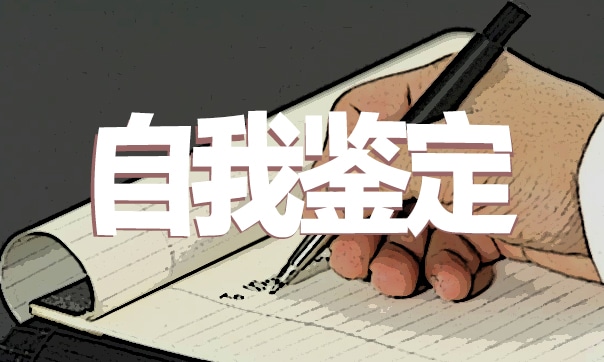 教师实习优秀自我鉴定