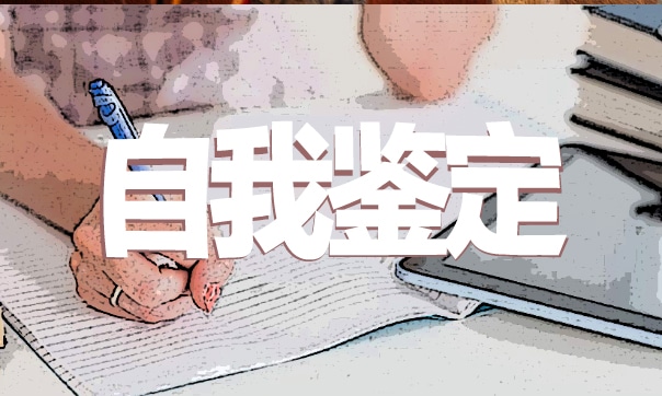 毕业生个人自我鉴定300字