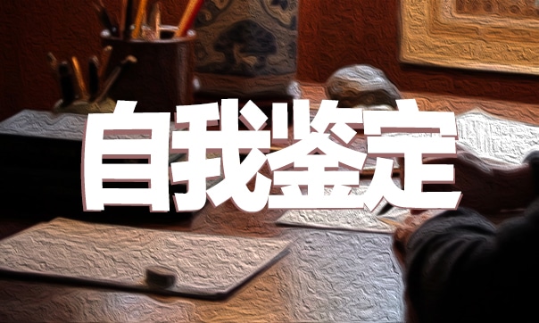 教育实习详细自我鉴定