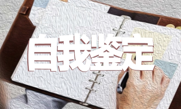 毕业生就业表的自我鉴定