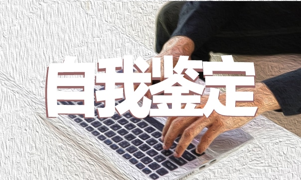 毕业生登记表自我鉴定300字