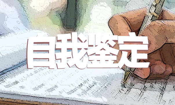 最新大学生毕业登记表自我鉴定300字